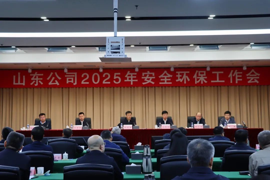 國家能源集團山東公司召開2025年安全環(huán)保工作會議