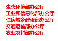 生態(tài)環(huán)境部、工信部等五部門發(fā)布重要目錄