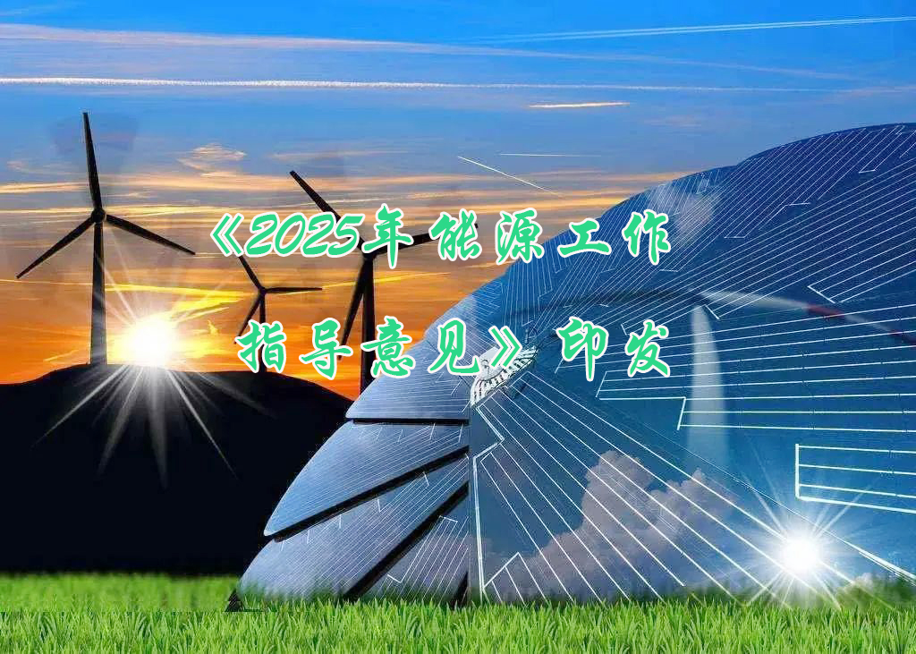 國(guó)家能源局印發(fā)《2025年能源工作指導(dǎo)意見》