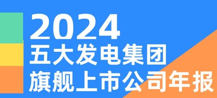 五大發(fā)電集團(tuán)旗艦上市公司2024年報！