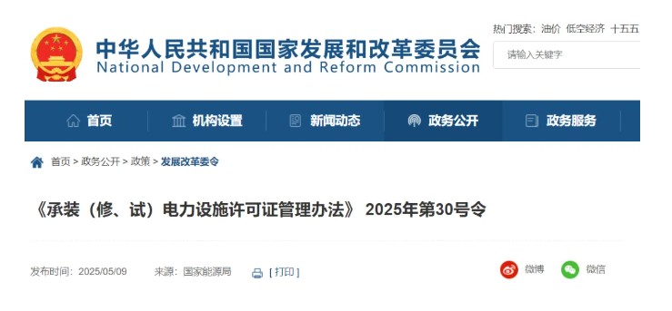 國家發(fā)改委令：承裝（修、試）電力設(shè)施許可由五級(jí)壓減為三級(jí)！