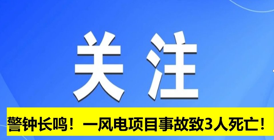警鐘長(zhǎng)鳴！一風(fēng)電項(xiàng)目事故致3人死亡！