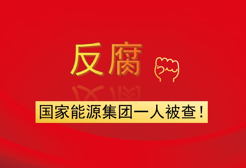 國(guó)家能源集團(tuán)一人被查！