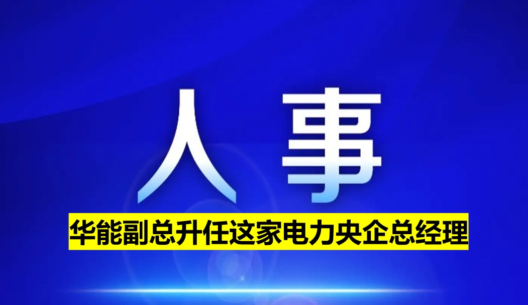 副部級(jí)電力央企總經(jīng)理定了！