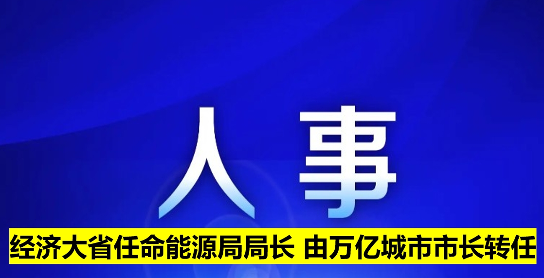 經(jīng)濟(jì)大省任命能源局局長(zhǎng) 由萬億城市市長(zhǎng)轉(zhuǎn)任