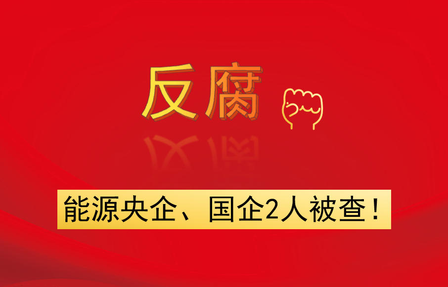 能源央企、國(guó)企2人被查！