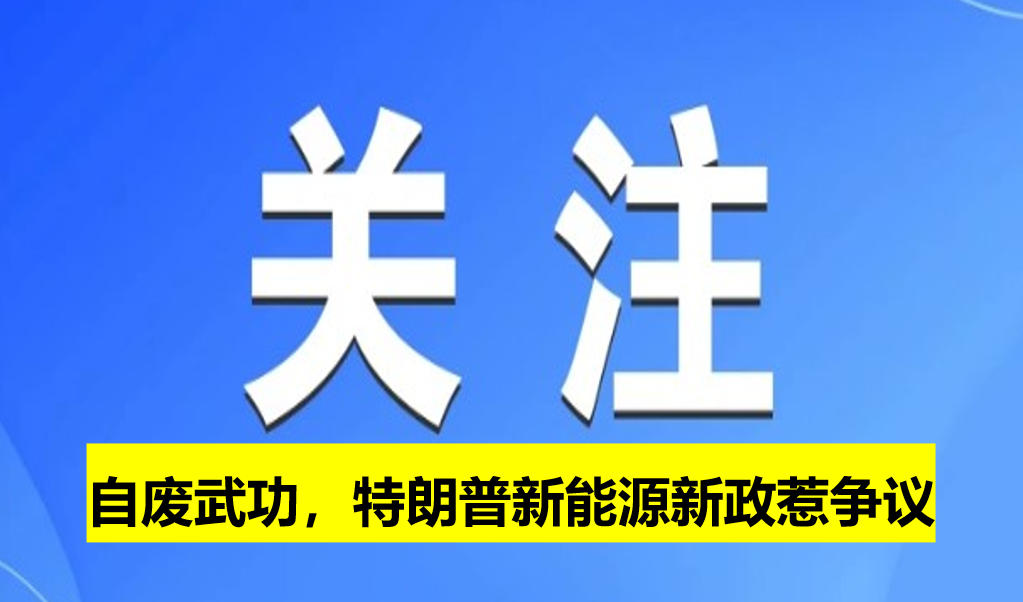 自廢武功，特朗普新能源新政惹爭議