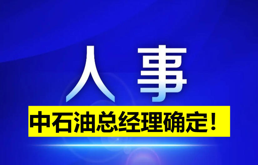 中石油總經(jīng)理確定！