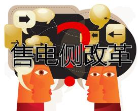 售電公司群雄逐鹿誰(shuí)將在這場(chǎng)競(jìng)爭(zhēng)中勝出？